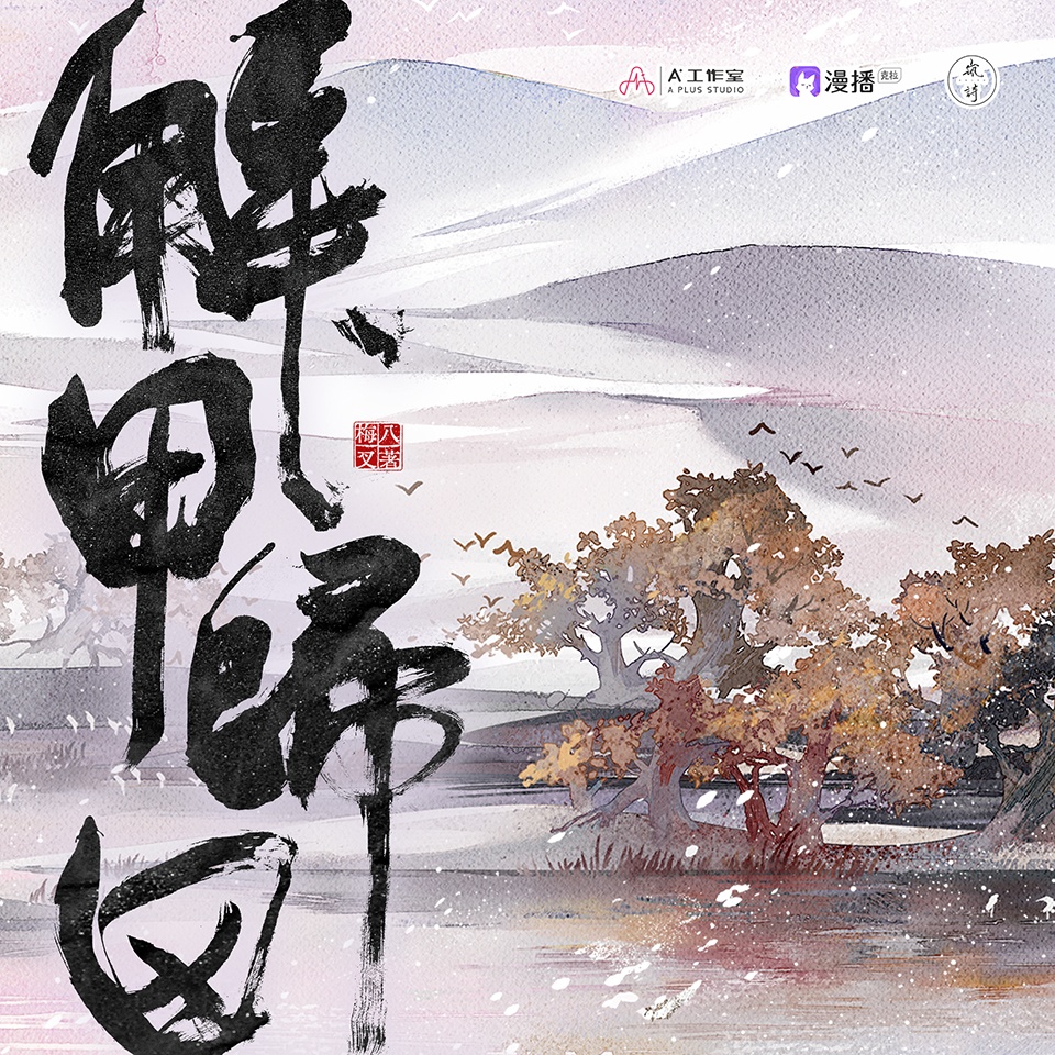 聲展-沈鶴(CV:曹一夫) - 解甲歸田