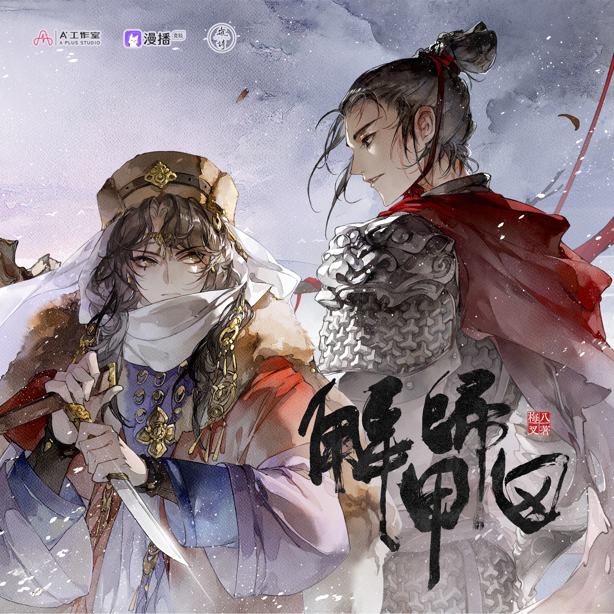 番外1-博大精深 - 解甲歸田