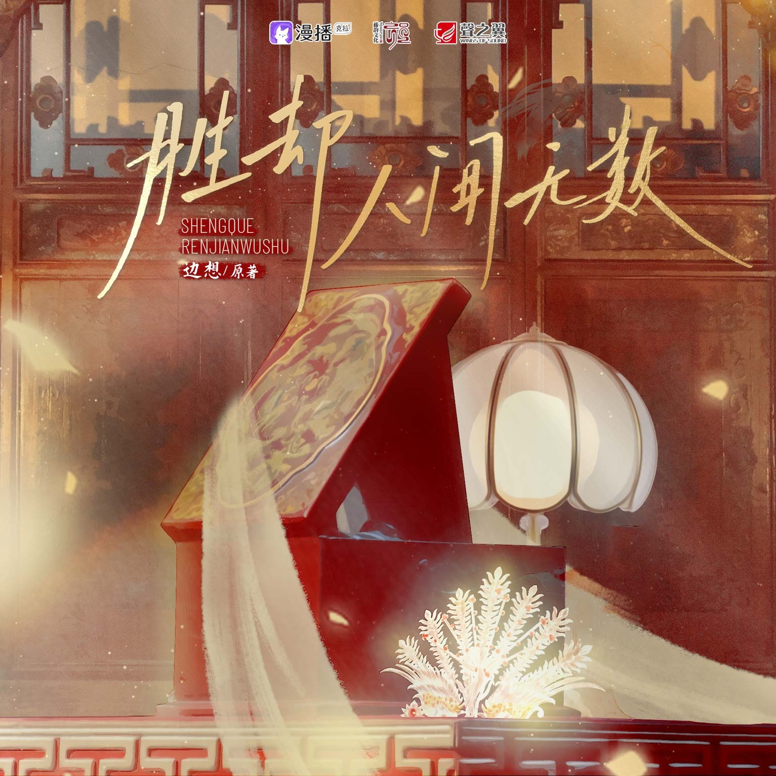 第十集·情圓滿 - 勝卻人間無數