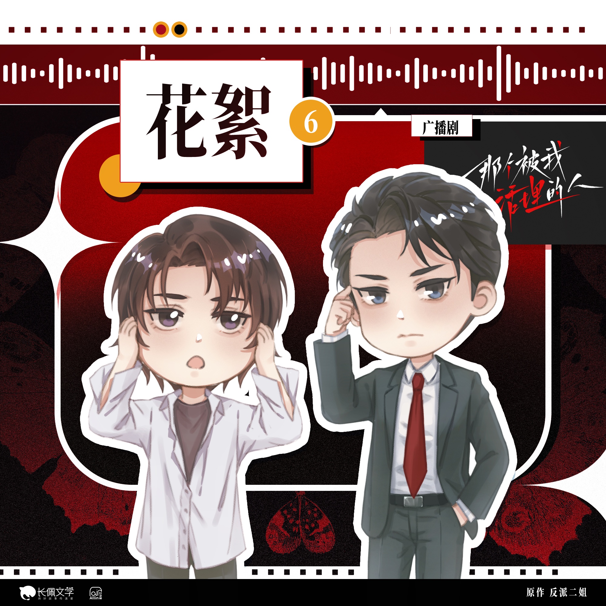 花絮06·驚喜又意外 - 那個被我活埋的人