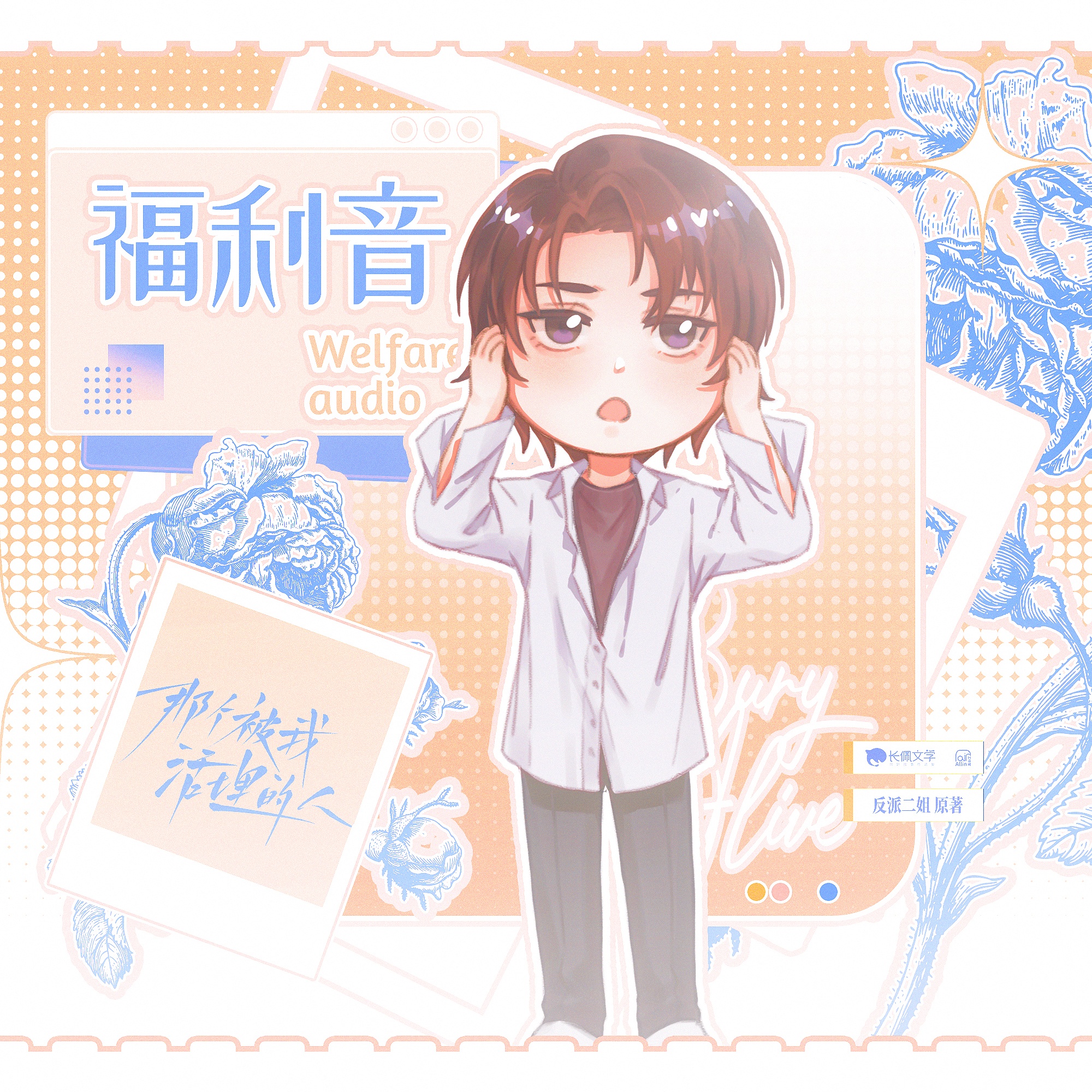 ♪ 福利音·白晟起牀語音 ♫ - 那個被我活埋的人