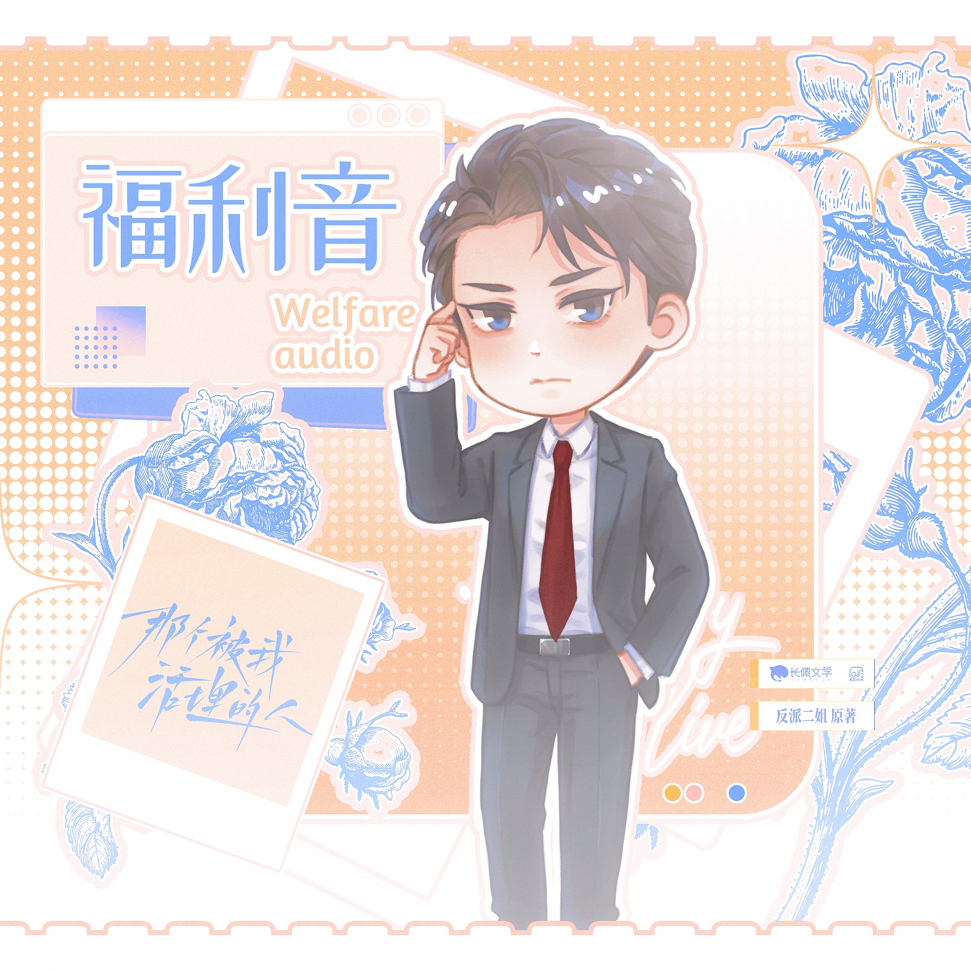 ♪ 福利音·凌辰南起牀語音 ♫ - 那個被我活埋的人