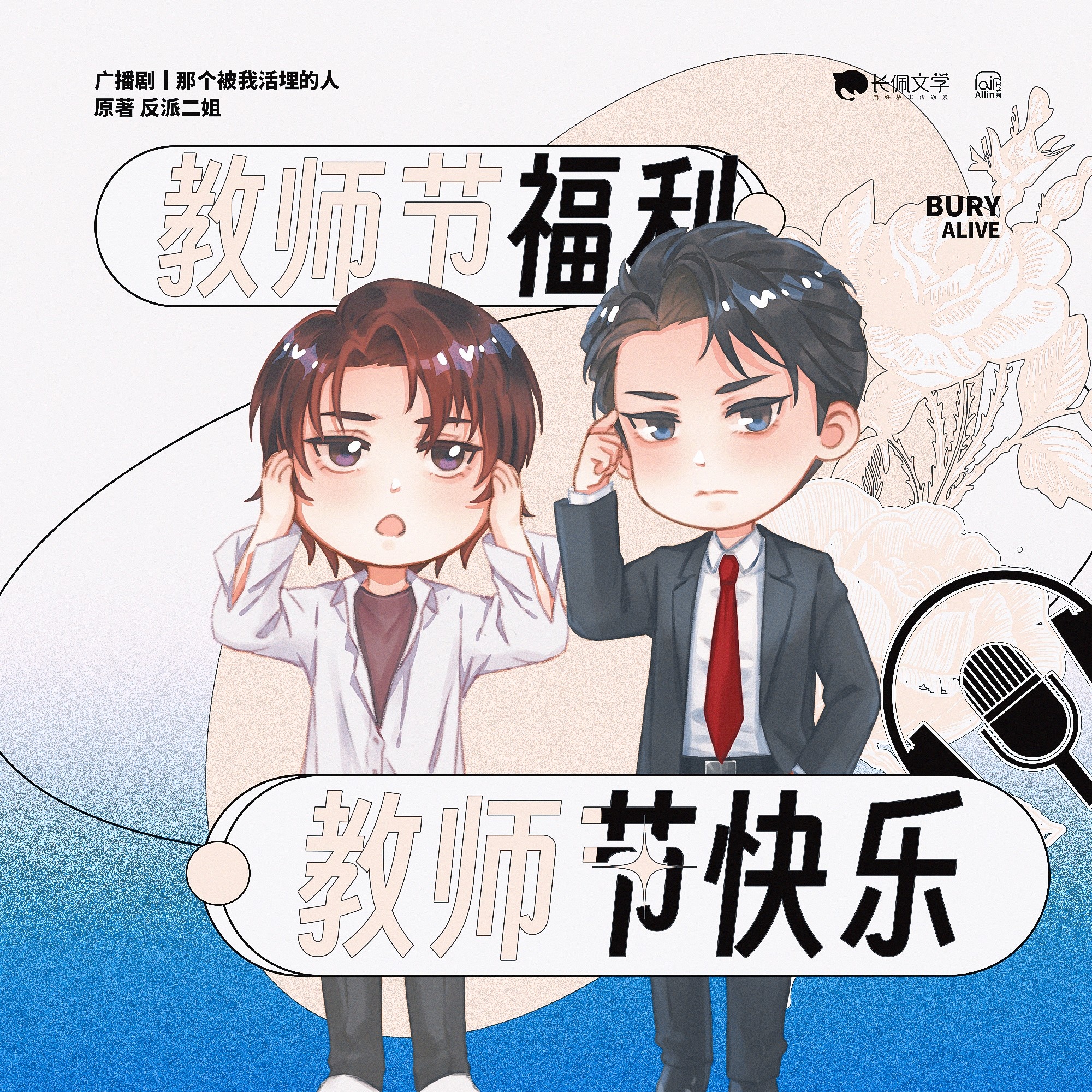 ♪ 福利音·教師節祝福 ♫ - 那個被我活埋的人