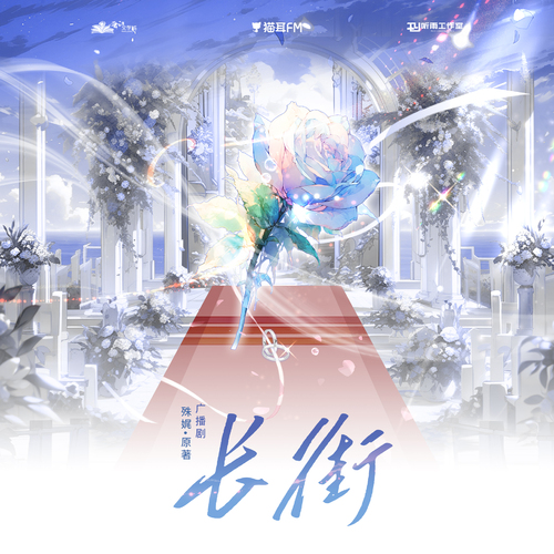 第十四集 - 長街