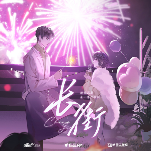 第六集 - 長街
