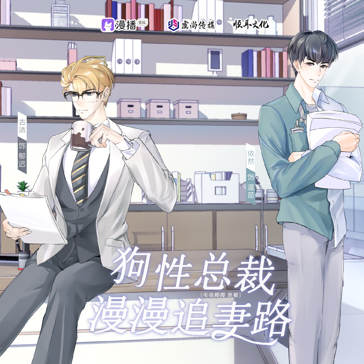 七夕小劇場 - 狗性總裁漫漫追妻路