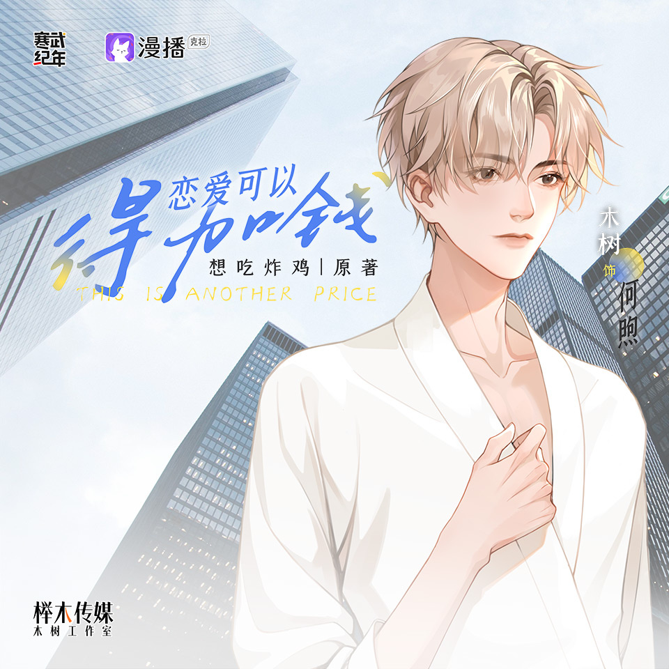 花絮也“得加錢”?¥空頭支票④¥【諧星de誕生】 - 戀愛可以 得加錢