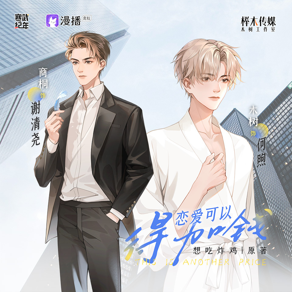 花絮也“得加錢”?¥空頭支票⑤¥【隔靴搔癢】修煉手冊~ - 戀愛可以 得加錢