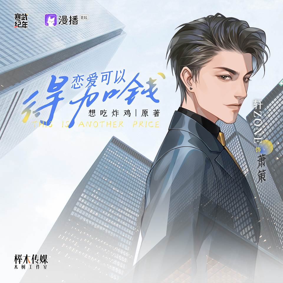 花絮也“得加錢”?¥空頭支票➀➁¥【蕭策篇3】生日快樂~ - 戀愛可以 得加錢