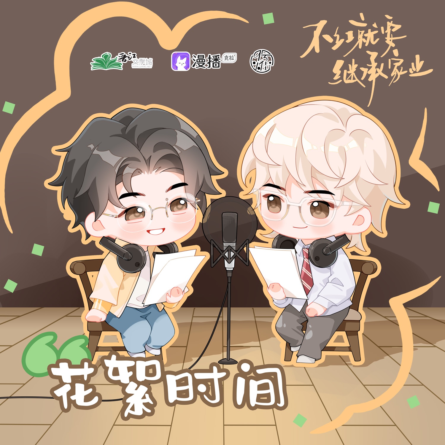 花絮2 - 不紅就要繼承家業