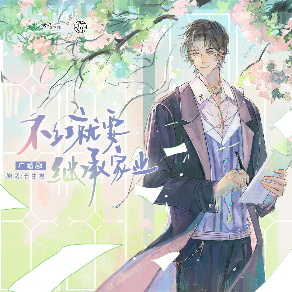 第九集 - 不紅就要繼承家業