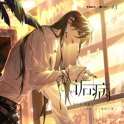 第十二集·WANAN - 詬病