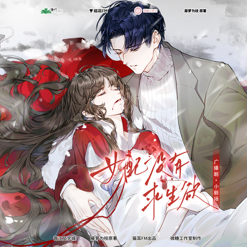 小劇場·枯瘦月光 - 女配沒有求生欲 全一季