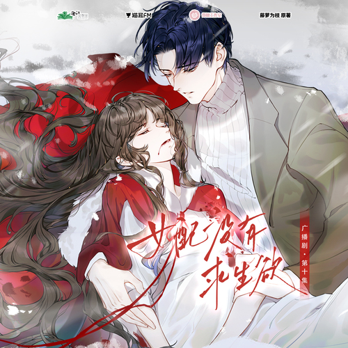 第十集 - 女配沒有求生欲 全一季