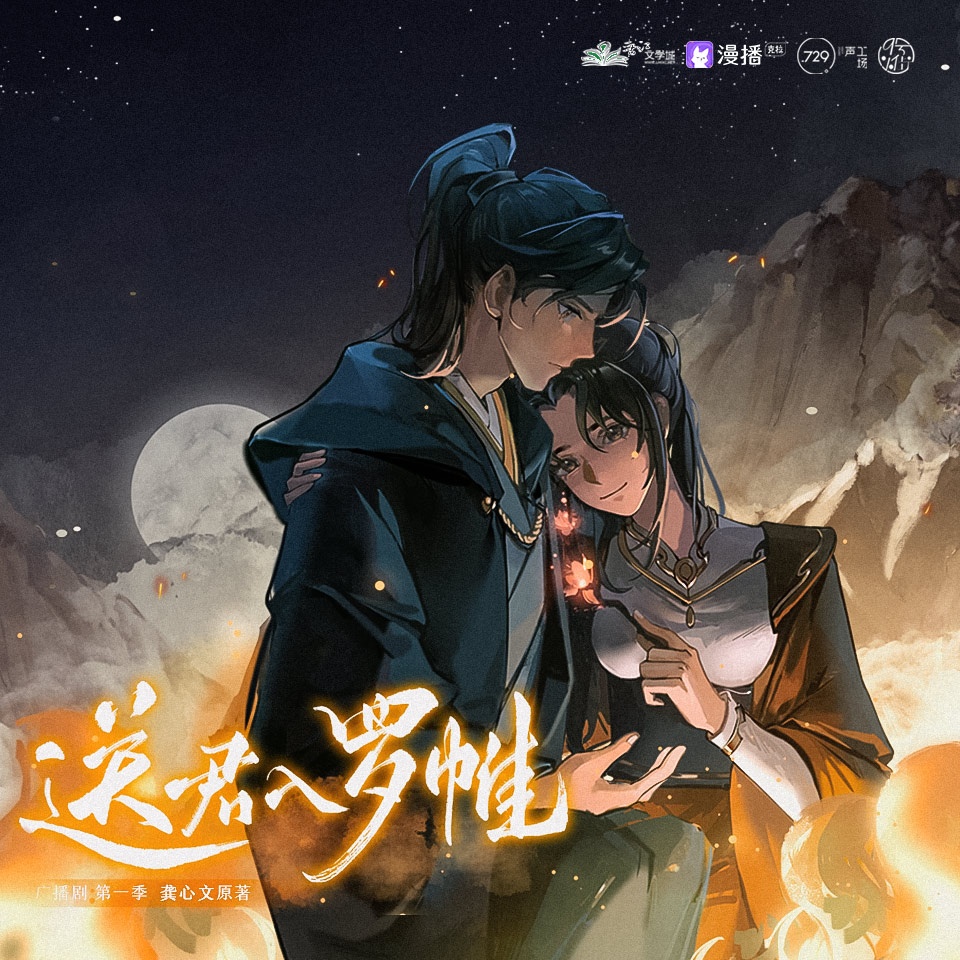 第六集·並肩作戰 - 送君入羅帷·第一季