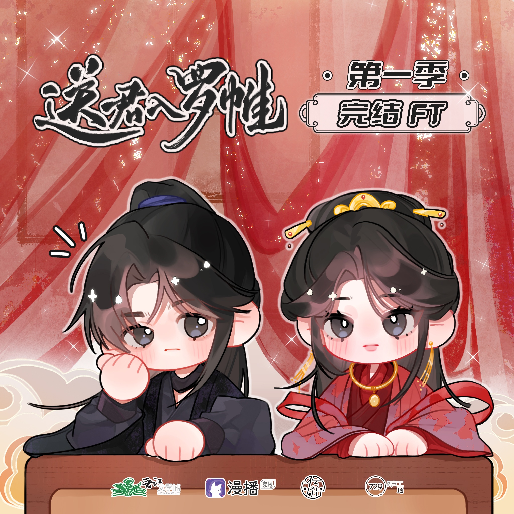 FT·第一季完結撒花~ - 送君入羅帷·第一季