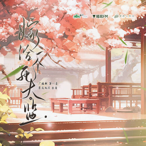 預告 - 嫁給一個死太監 第一季