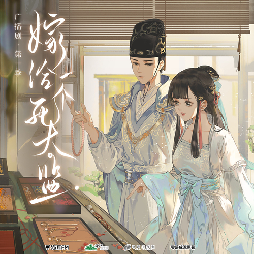 第十三期 - 嫁給一個死太監 第一季