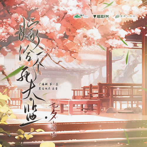 七夕小劇場 - 嫁給一個死太監 第一季