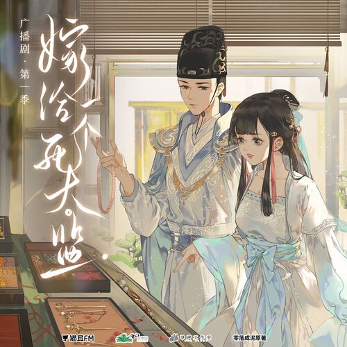 第二期 - 嫁給一個死太監 第一季