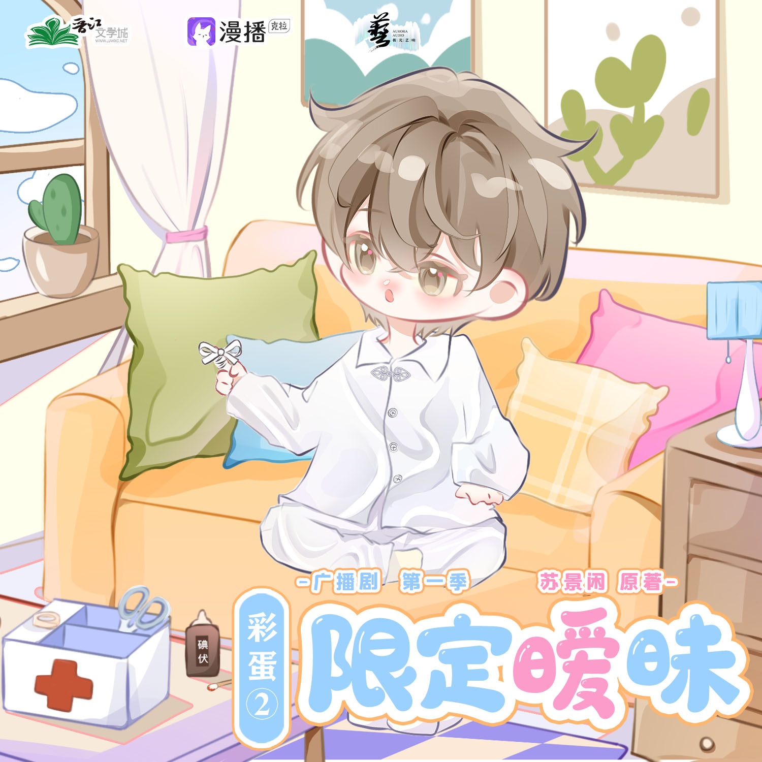 彩蛋level2 ॢഒ 祈言 - 限定曖昧·第一季