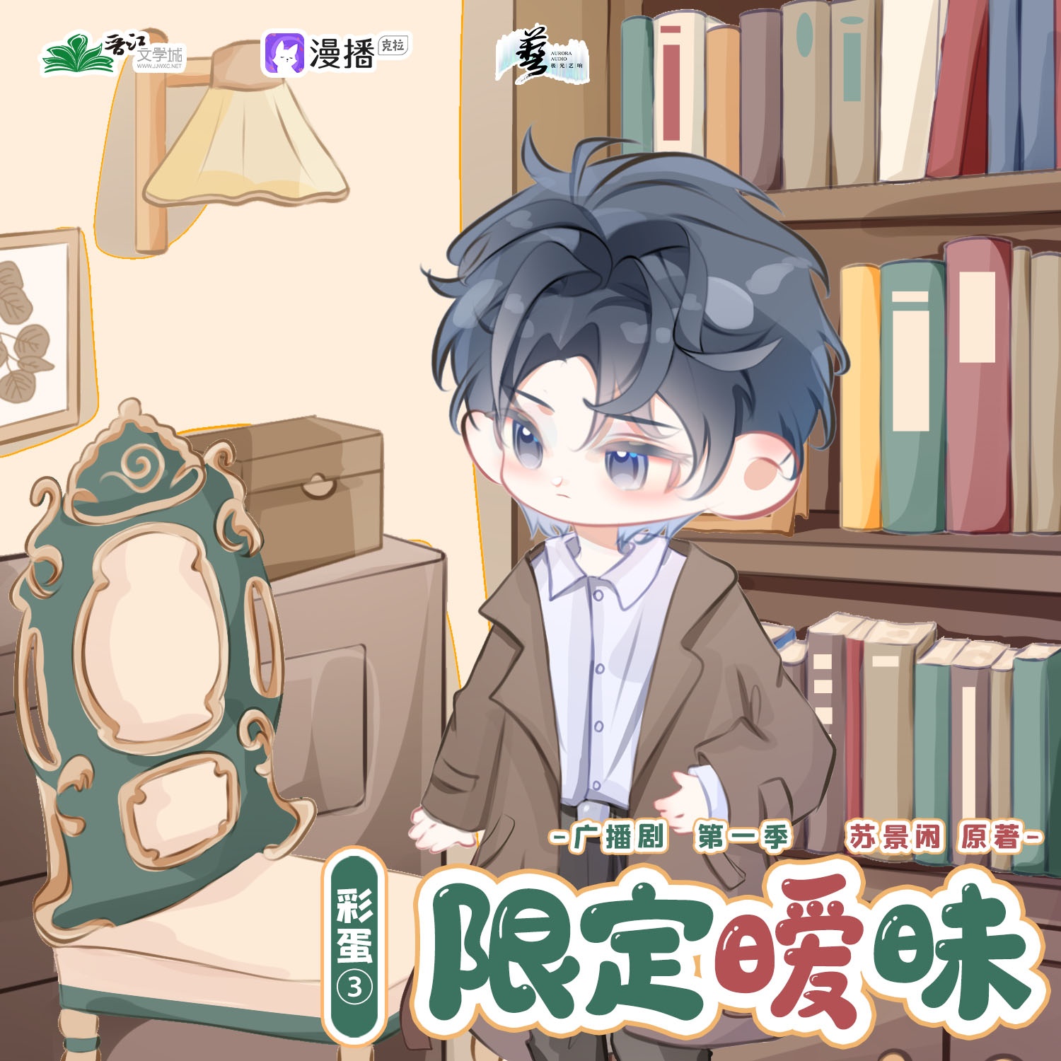 彩蛋level3 ॢഒ 陸封寒 - 限定曖昧·第一季