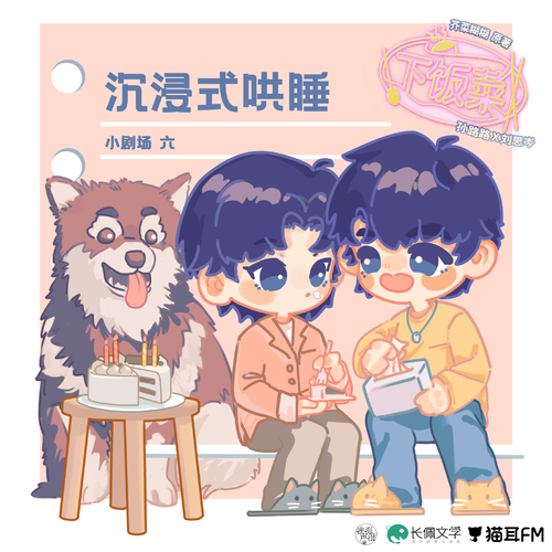 小劇場6·沉浸式哄睡 - 下飯菜