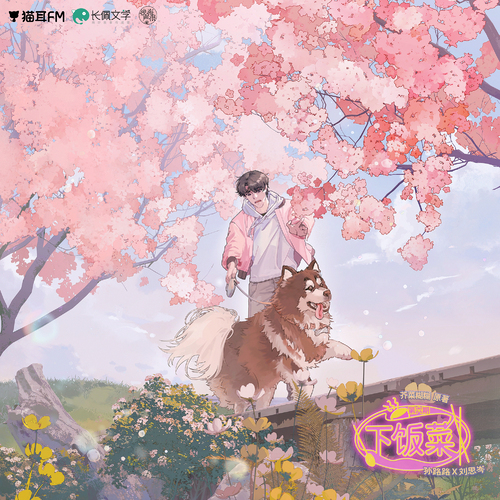 第六道 - 下飯菜