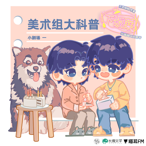 小劇場1·美術組大科普 - 下飯菜