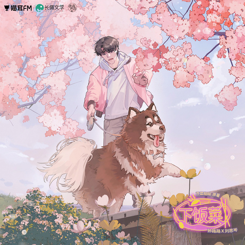 陶明灼 聲展 - 下飯菜