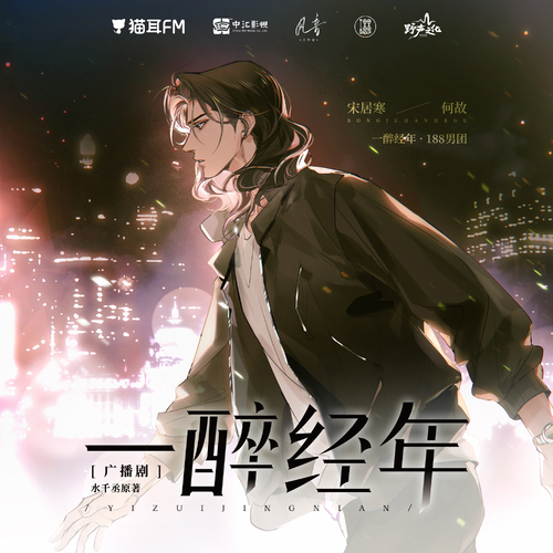 第十一集 - 一醉經年(餘昊威x劉明月)