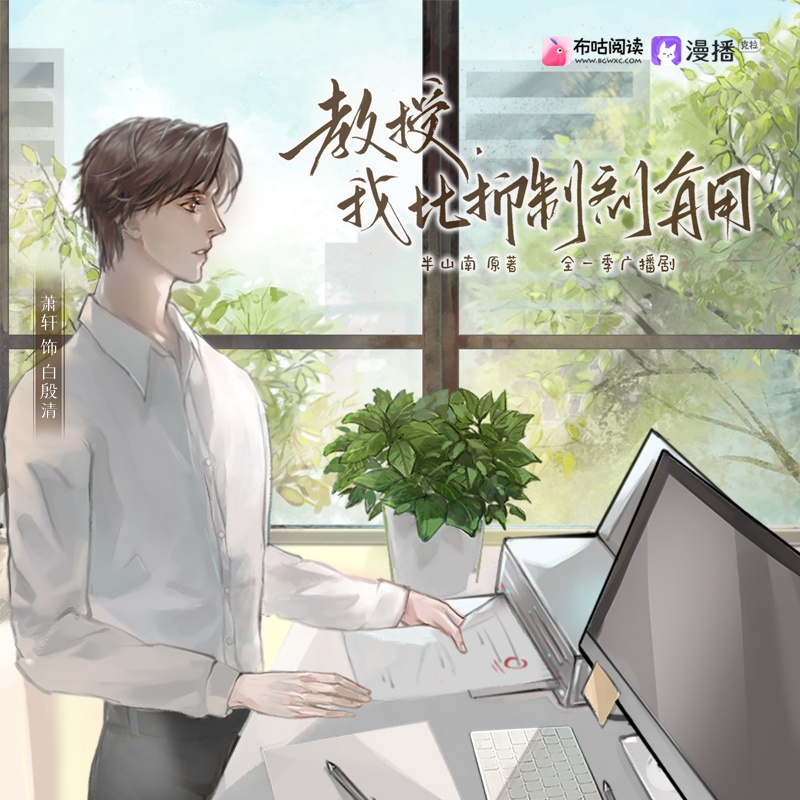 第十一集 · 段瀟,我想你了 - 教授,我比抑制劑有用