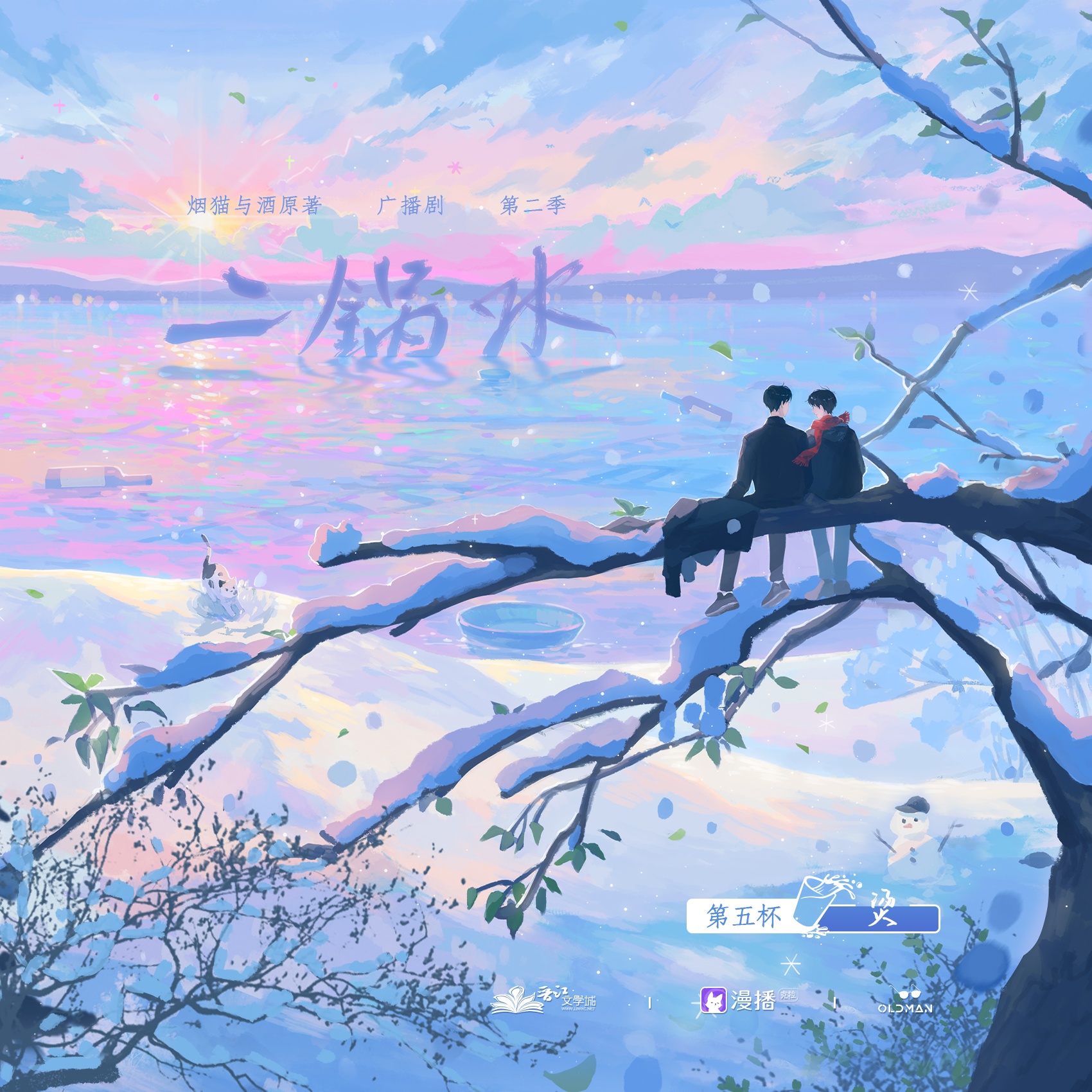 第五杯·燙 - 二鍋水·第二季