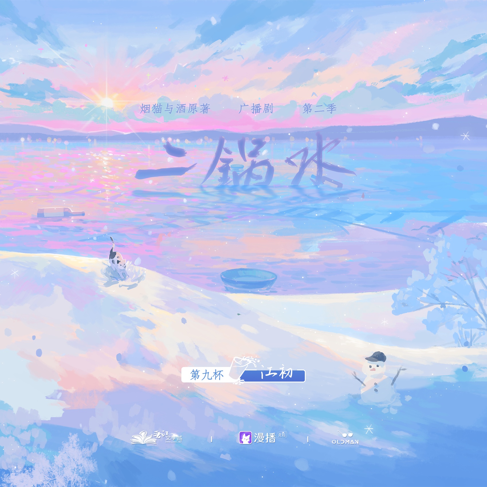 第九杯·江初 - 二鍋水·第二季