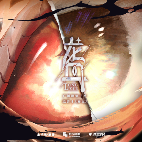 第二期 - 龍血 第三季