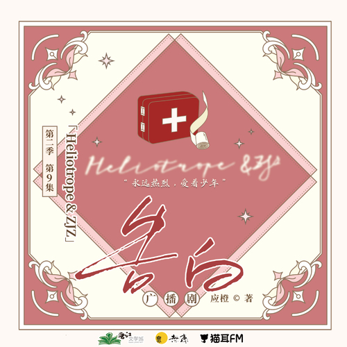 第9集「Heliotrope&ZJZ」 - 告白 第二季