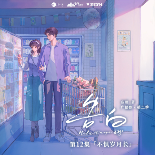 第12集「不懼歲月長」 - 告白 第二季