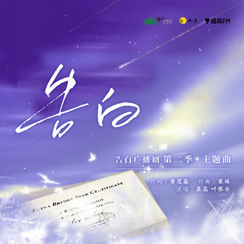 《告白》第二季主題曲「告白」 - 告白 第二季