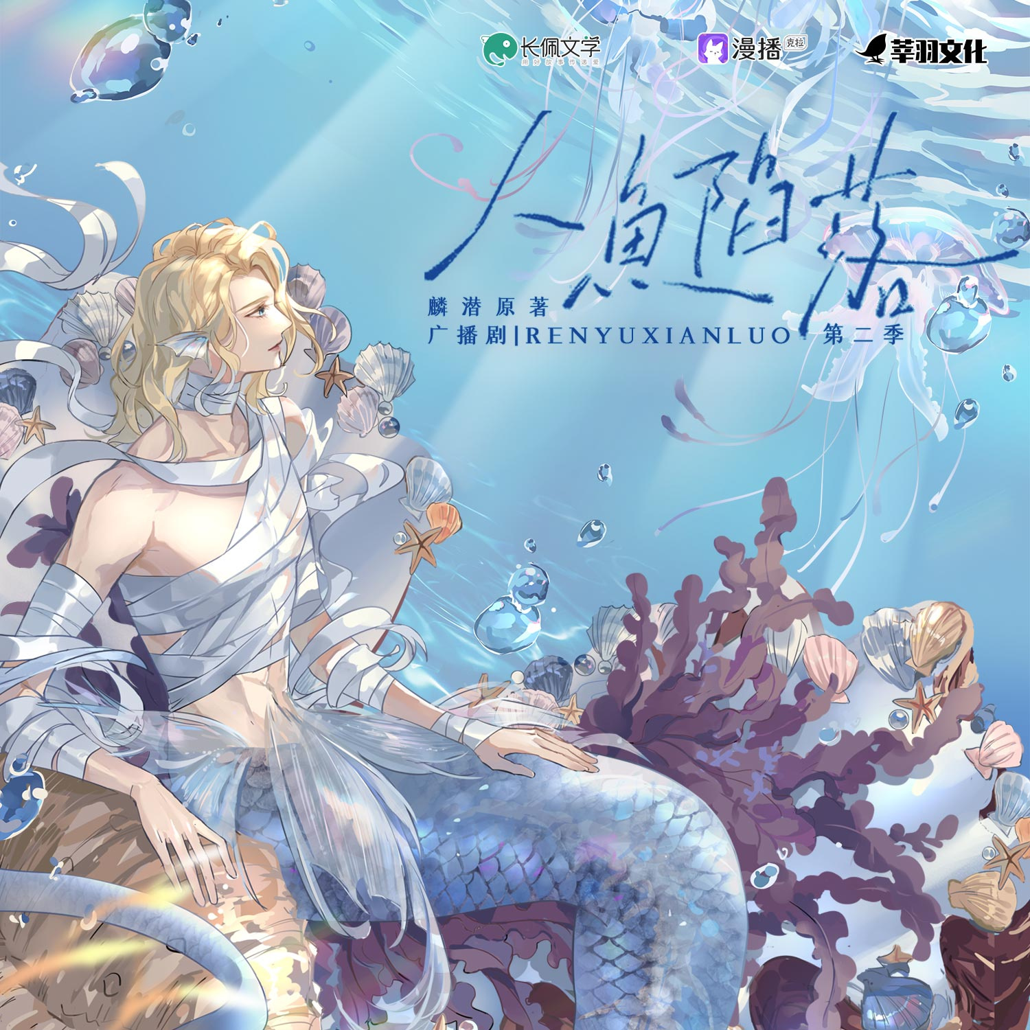 第2集 - 人魚陷落·第二季