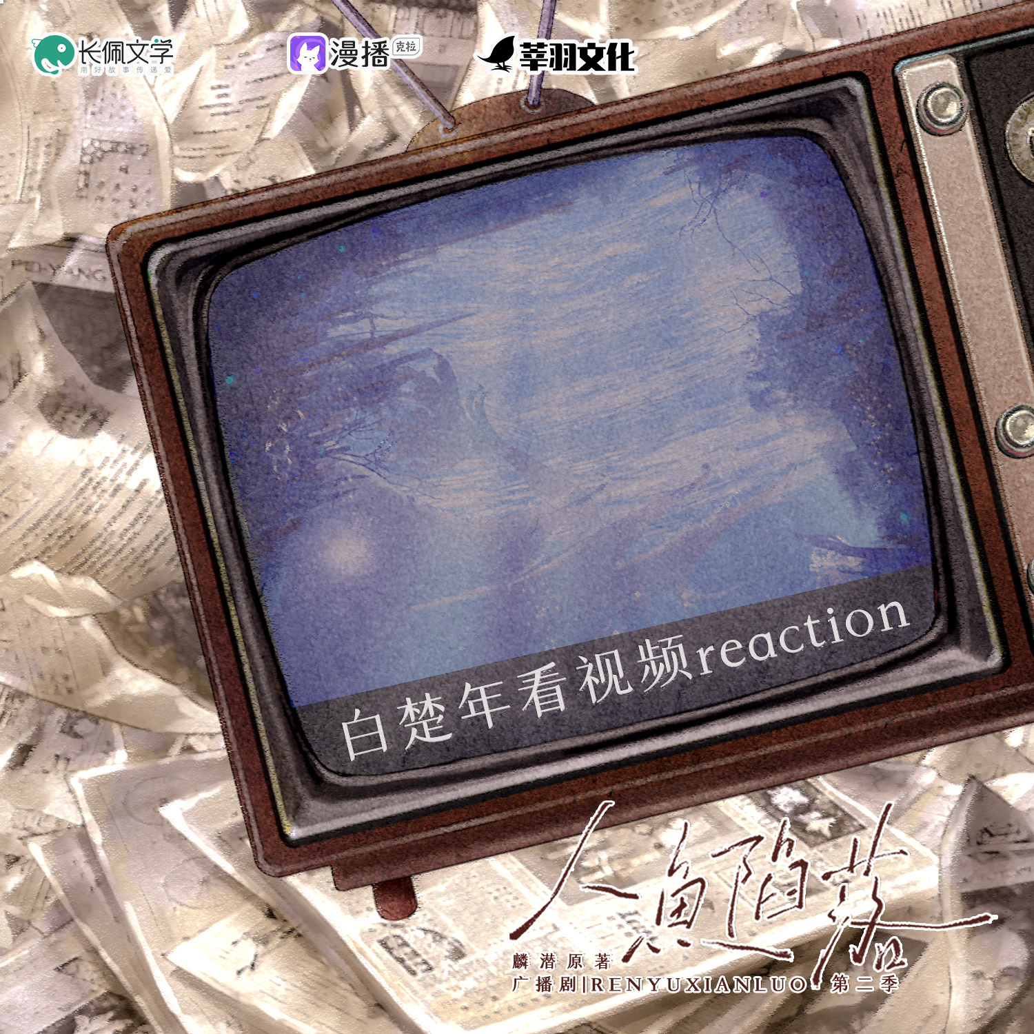 小劇場✧白楚年看視頻reaction - 人魚陷落·第二季