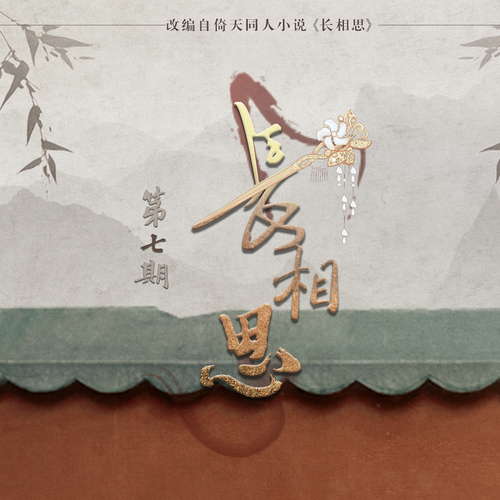 第七期 - 長相思