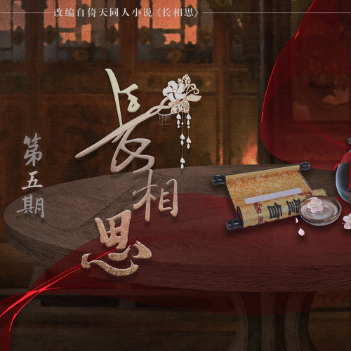 第五期 - 長相思