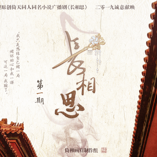 第一期 - 長相思