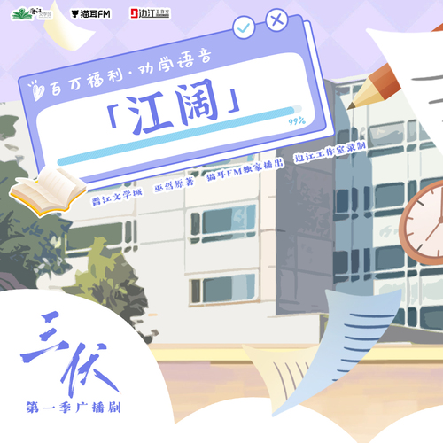 百萬福利·勸學語音 江闊 - 三伏 第一季