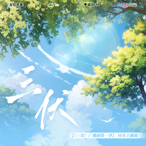 主題曲·三伏 - 三伏 第一季