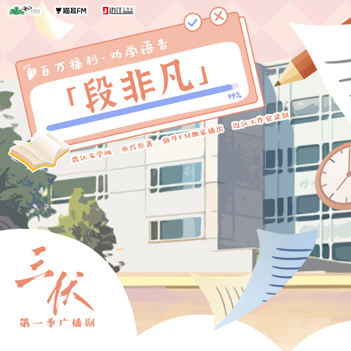 百萬福利·勸學語音 段非凡 - 三伏 第一季