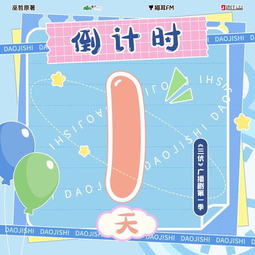 倒计时①天:他们 - 三伏 第一季