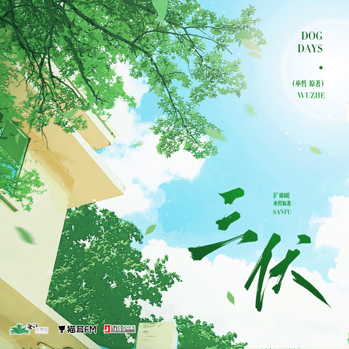 預告 - 三伏 第一季