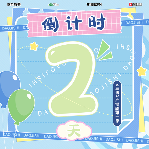 倒計時②天:他很有招 - 三伏 第一季