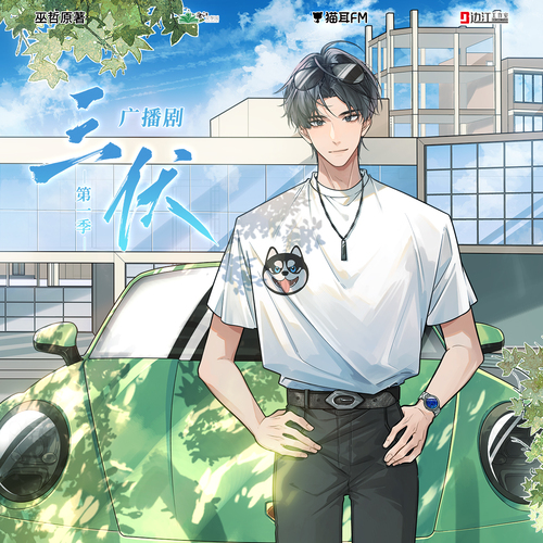 第三期 - 三伏 第一季